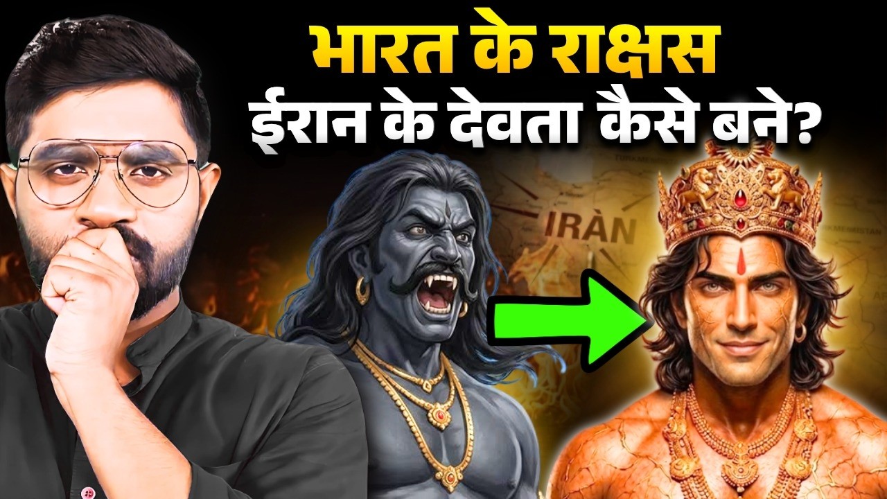 भारत के राक्षस ईरान के देवता कैसे बने ? | धर्म, भाषा और खून का कनेक्शन