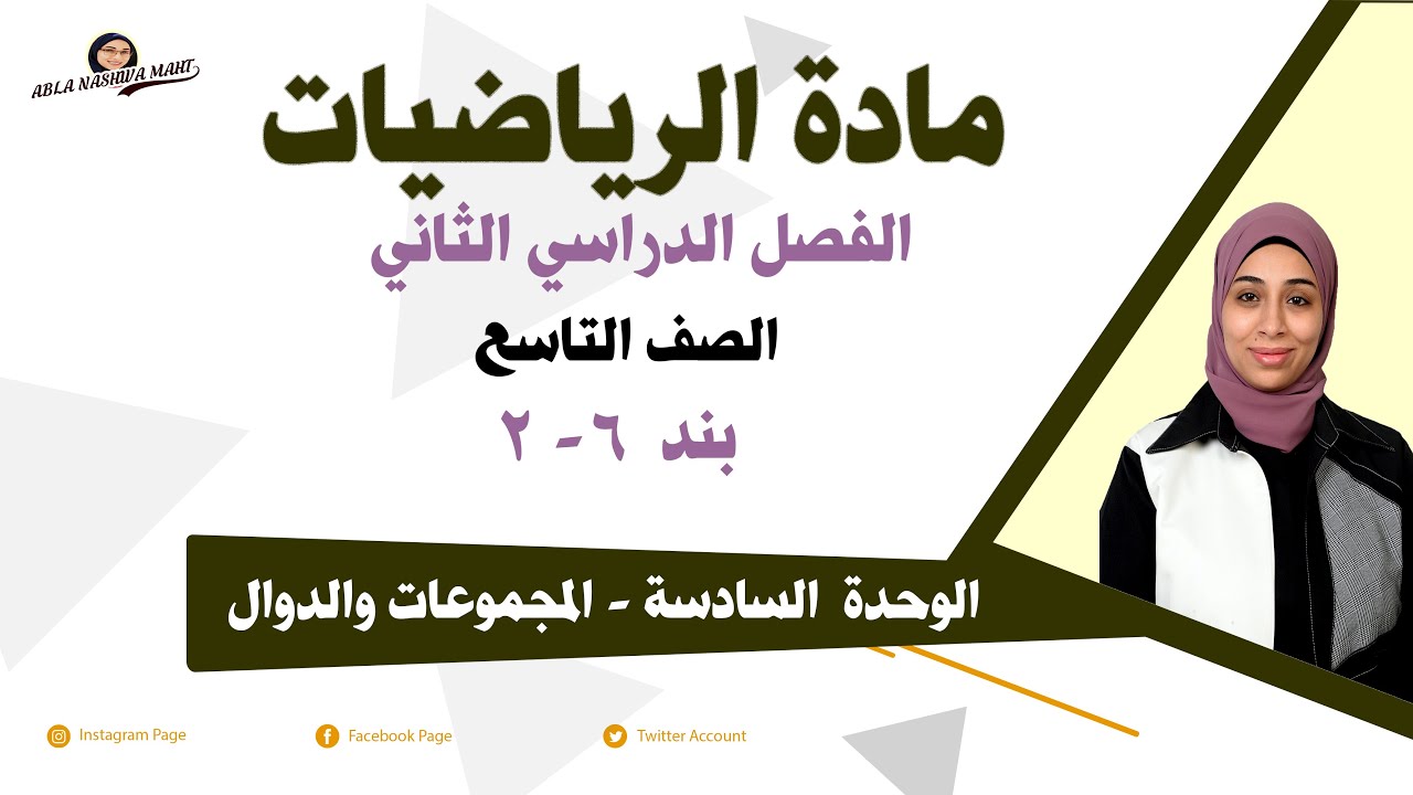 الصف التاسع بند (٦-٢) المجموعة الشاملة - المجموعة المتممة