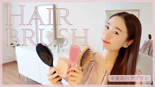 【ヘアブラシ】おすすめヘアブラシ４選ご紹介　♯ヘアブラシ  ♯ヘアケア　♯タングルティーザー ♯メイソンピアソン