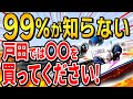 99%の人が知らない戸田の必勝法をお伝えします。【ボートレース戸田攻略】