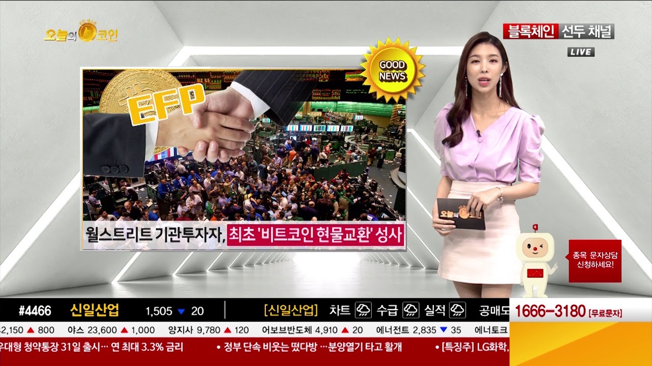 [오늘의 코인] 월스트리트 기관투자자, 최초 ‘비트코인 현물교환’ 성사