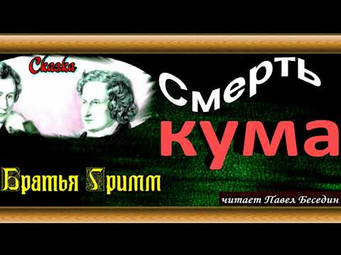 Смерть кума братья гримм аудиокнига слушать