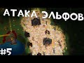 АТАКА ЭЛЬФОВ | WorldBox #5 - Мир Террагрим