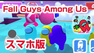 スマホ版 フォールガイズ アモングアス２ Fall Guys Among Us 2 パクリゲー screenshot 1