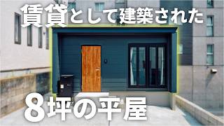 [Room Tour] A House on Just 8 Tsubo That’s a Rental! Revealing the Floor Plan of a Compact Yet C... News