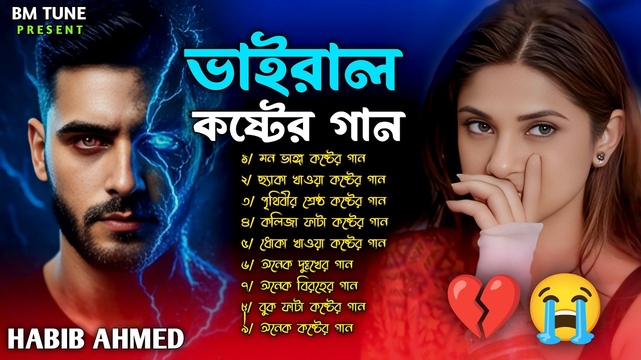 ২০২৬ সালের কলিজা ফাটা সব কষ্টের গান😭💔Bangla Top Sad Song-2026 | Habib Ahmed Audio Album