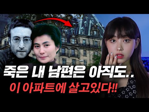 죽은영혼이 자연스럽게 복도 걸어다니는 뉴욕 300억 짜리 고급아파트, 사망한 <strong>존레논</strong> 목격담 | 토요미스테리 #디바메이