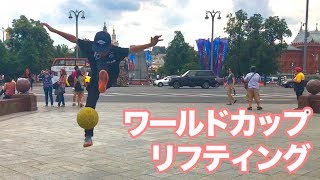 【ロシアサッカー】赤の広場、ボリショイ劇場【リフティング】