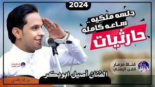 افضل اغاني حارثيات ساعه كامله من اغاني الفنان محمد الحارثي بصوت الفنان اصيل ابوبكر جديد | حصرياً2024