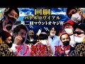 2の①回胴バトルロワイヤル　マウントオヤジ杯第二回　前編　パチンカスが集合　助六　パチマガ　わーさん　メガカス　YA-MAN　ギガンティック　ぺかるＴＶ　ジャイロ技研　石川典行　ばふぁりん　ぽんすけ