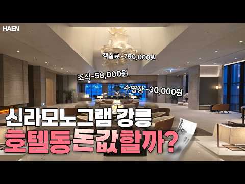 신라모노그램 강릉 호텔동, 돈값할까? | 예약 전에 꼭 봐야 할 솔직 후기