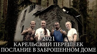 Карельский перешеек 2021. Нашли странное послание в заброшенном доме!