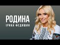 Ірина Федишин - Родина