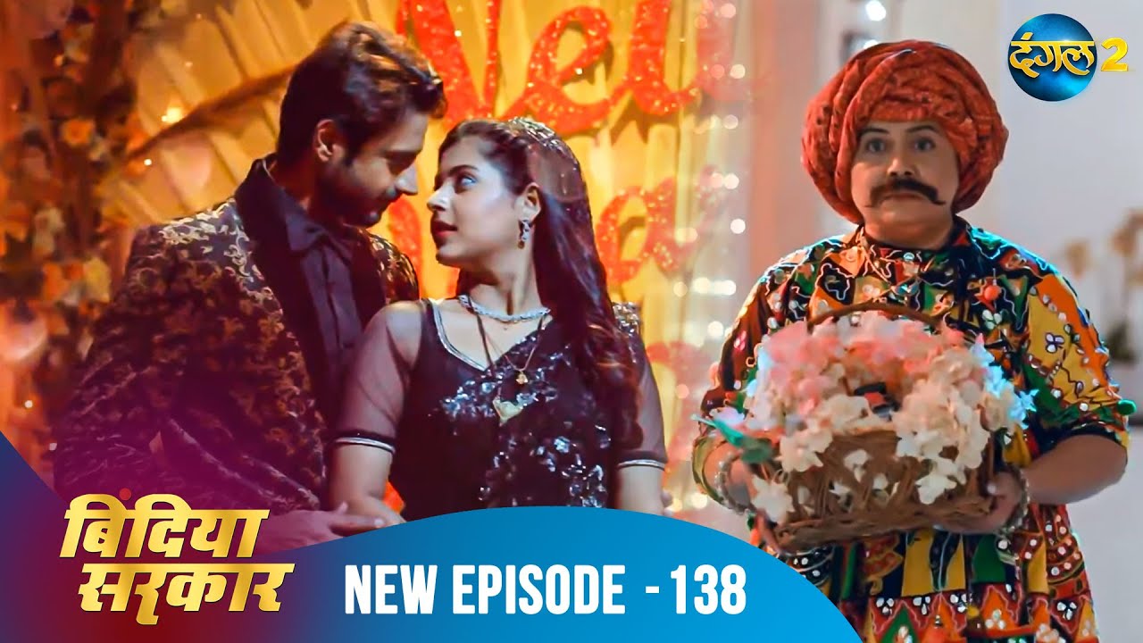 बिंदिया सरकार | Bindiya Sarkar | Full Episode 138 | Dangal 2 
