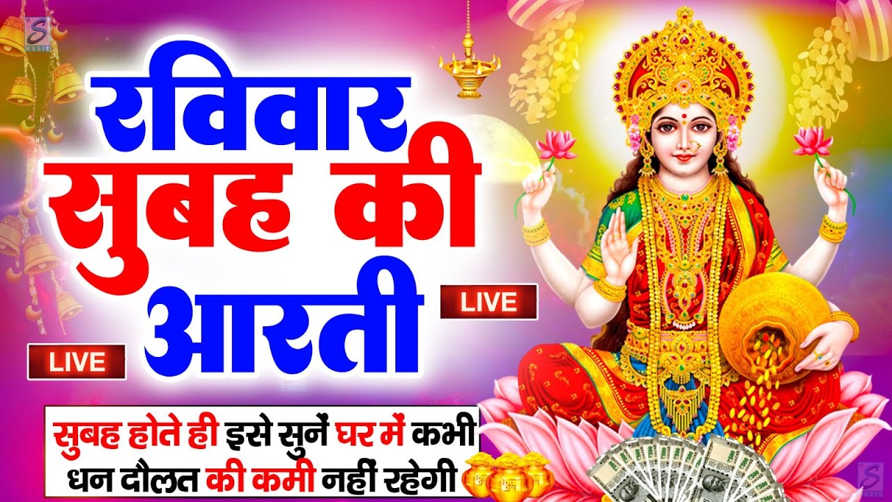 LIVE महालक्ष्मी आरती : आज सुबह Laxmi Aarti | Lakshmi Chalisa सुनने से सभी मनोकामनाएं पूर्ण होती है