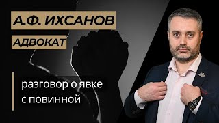 Как действует явка с повинной по уголовному делу?