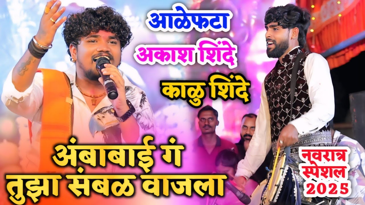 😍अंबाबाई गं तुझा संबळ वाजला🥰अकाश शिंदे✨️सुप्रसिद्ध संबळ वादक काळु शिंदे | Kalu Shinde | Akash Shinde
