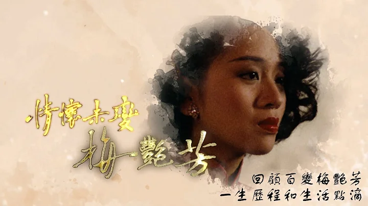 情怀未变．梅艳芳｜回顾百变梅艳芳的一生历程和生活点滴｜刘培基｜曾华倩｜江欣燕｜陈友｜胡渭康 - 天天要闻
