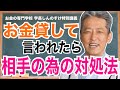 【お金貸してと言われたら】本当に貸すのは優しさか？人間関係崩さず済む相手の為の対処法（字幕あり）