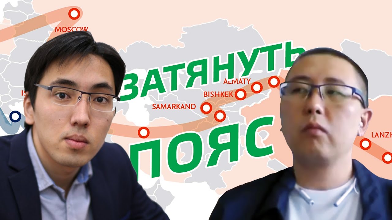 Китай в Казахстане: мягко стелет, да жестко спать? - YouTube