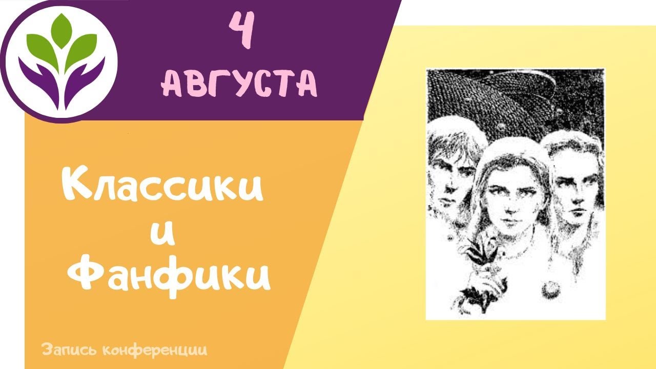 Русская классика в фанфиках проект