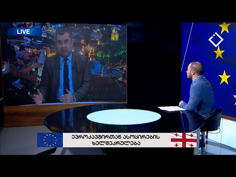 ევროკავშირთან ასოცირების ხელშეკრულება - რაკურსი ევროპისკენ 04.2.2022
