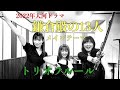 鎌倉殿の13人　メインテーマ／トリオフルール