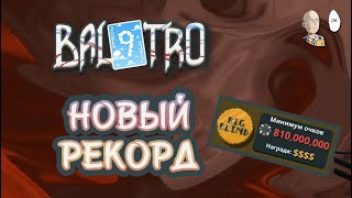 ПОБИЛ СВОЙ ПРОШЛЫЙ РЕКОРД РУКИ ДЕВЯТКАМИ! (Чёрная ставка) | Balatro #20