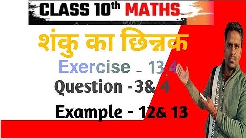 शंकु का छिन्नक Frustum of a cone || Exercise 13.4 NCERT || Class 10 Maths||lalusir