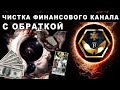 ОТЖИГ 🔥 ЧИСТКА ФИНАНСОВОГО КАНАЛА 💰🪙 С ОБРАТКОЙ  💥👌