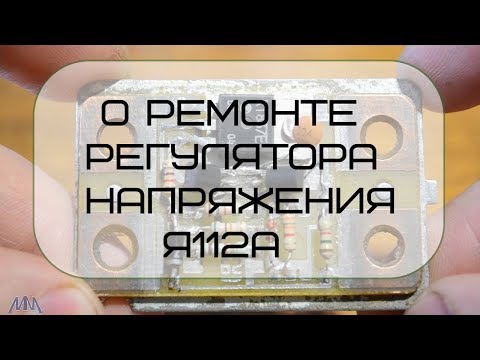 О ремонте регулятора напряжения Я112А