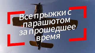 Обучение по классической программе. Все прыжки за последнее время