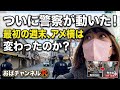 【おば検】アメ横、警察介入で激変？摘発後の最初の週末を歩いたら驚きの光景が…