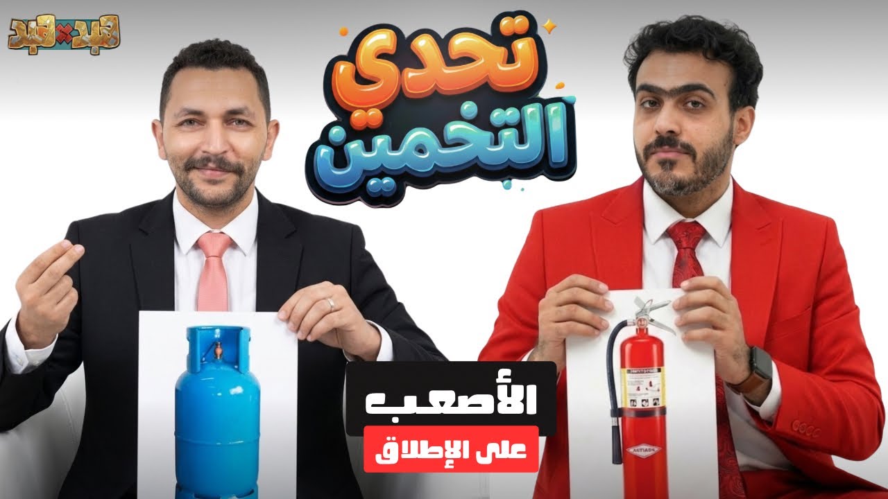 تحدي التخمين مع هشام أحمد | هبد في هبد | الموسم الأول | ح11 - YouTube