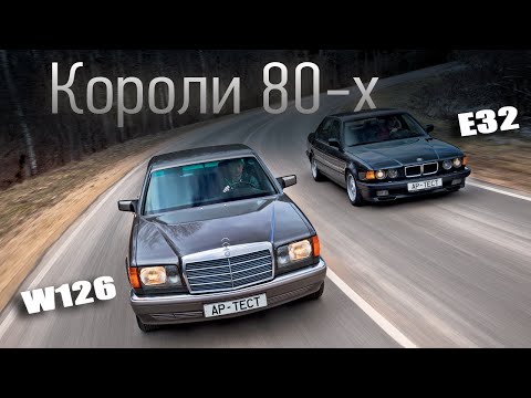 Mercedes S-класса или BMW 7-серии? Сравнение легендарных поколений W126 и Е32