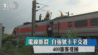 電線斷裂　自強號卡平交道　400旅客受困