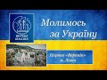 13.03.2022 10:00 РАНКОВЕ БОГОСЛУЖІННЯ | ЦЕРКВА "ВІФАНІЯ"