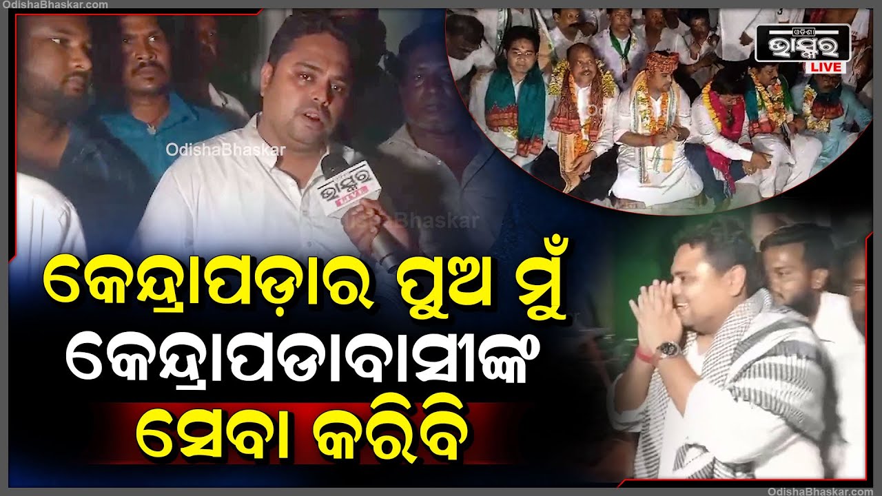 "ମୁଖ୍ୟମନ୍ତ୍ରୀଙ୍କ ଆଶା ଏକ ବିକଶିତ କେନ୍ଦ୍ରାପଡାର ଗଠନ ,ଏହା ନିଶ୍ଚିତ ସଫଳ ହେବ "ଅଂଶୁମାନ ମହାନ୍ତି