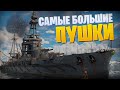 👍 САМЫЕ БОЛЬШИЕ ПУШКИ В ИГРЕ 👍 ЛИНКОР HYUGA