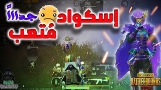 لعبت مع اسكواد متعب جداً  كأنك بتلعب سولو ببجي PUBG