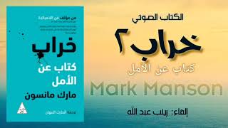 الكتاب الصوتي خراب .. كتاب عن الأمل  للمؤلف Mark_Manson| ج2