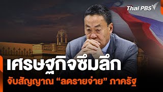 เศรษฐกิจซึมลึก จับสัญญาณ “ลดรายจ่าย” ภาครัฐ | ห้องข่าวไทยพีบีเอส NEWSROOM | 10 มี.ค. 67