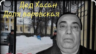 Дед Хасан Доля воровская