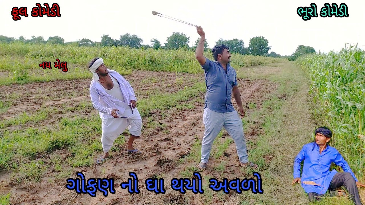 ગોફણ નો ઘા થયો અવળો|bhurocomedy|gujaraticomedy|bccomedy