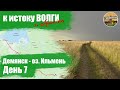 Велопутешествие к истоку Волги - День 7 | ВЕЛОБЛОГ | ГУЛЯЙНЕН