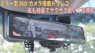 ミラー型360度カメラ搭載のドラレコAKY V360Sは過去最高のドライブレコーダーかも？