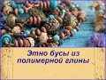 DIY: Крупные бусы / Полимерная глина / Мастер класс / Beads of polymer clay / Tutorial