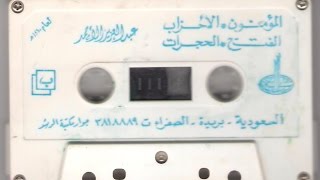 المؤمنون الأحزاب الفتح الحجرات  1410 - عبدالعزيز الأحمد