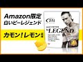 【Amazon限定ブランド】Real Nutrition ビーレジェンド カモン！レモン風味をレビュー【ビーレジェンド プロテイン】