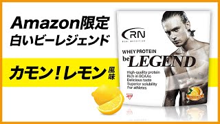 【Amazon限定ブランド】Real Nutrition ビーレジェンド カモン！レモン風味をレビュー【ビーレジェンド プロテイン】